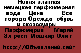 Новая элитная немецкая парфюмерная вода. › Цена ­ 150 - Все города Одежда, обувь и аксессуары » Парфюмерия   . Марий Эл респ.,Йошкар-Ола г.